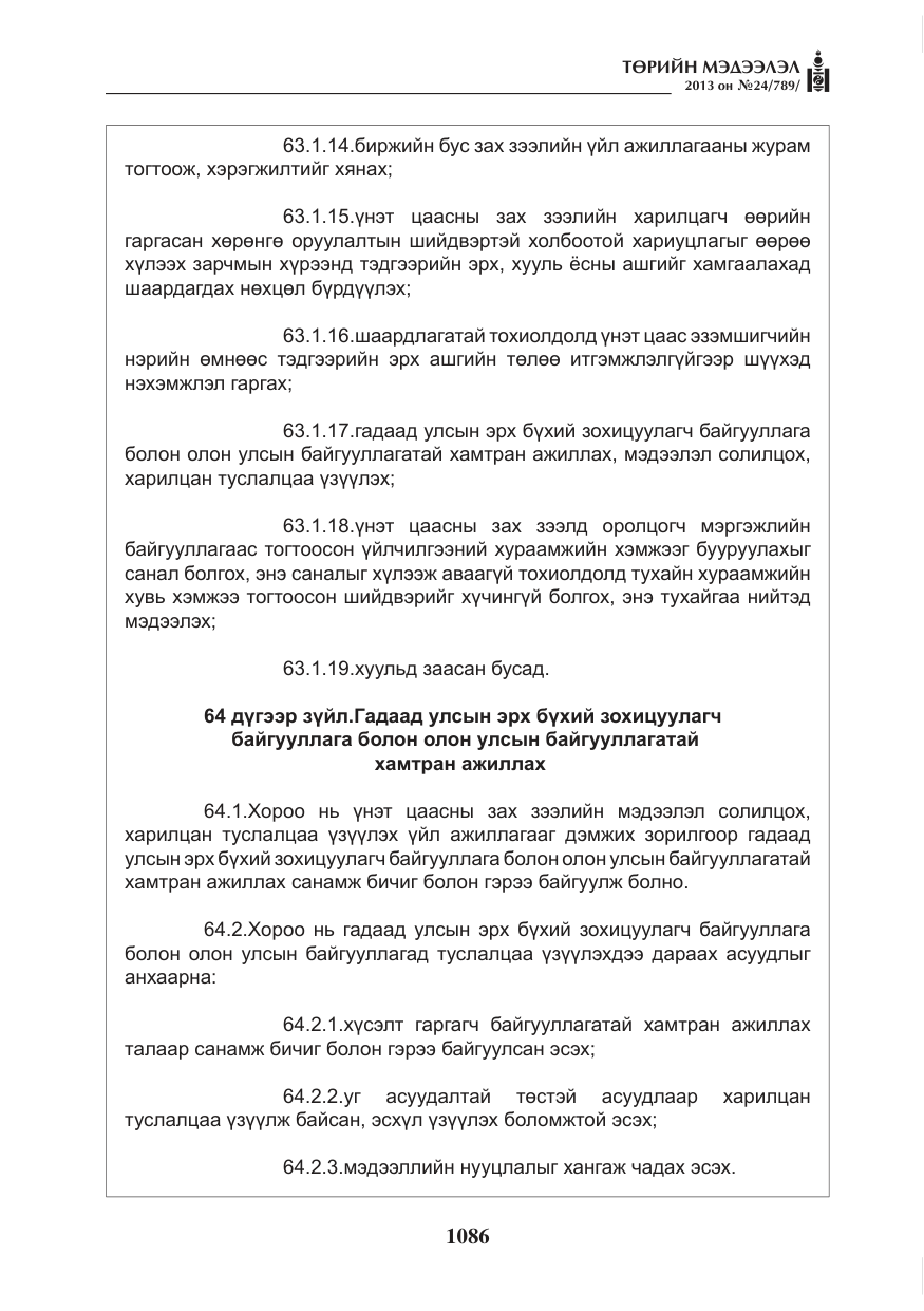 «Төрийн мэдээлэл» № 24, файлын 62-р хуудас