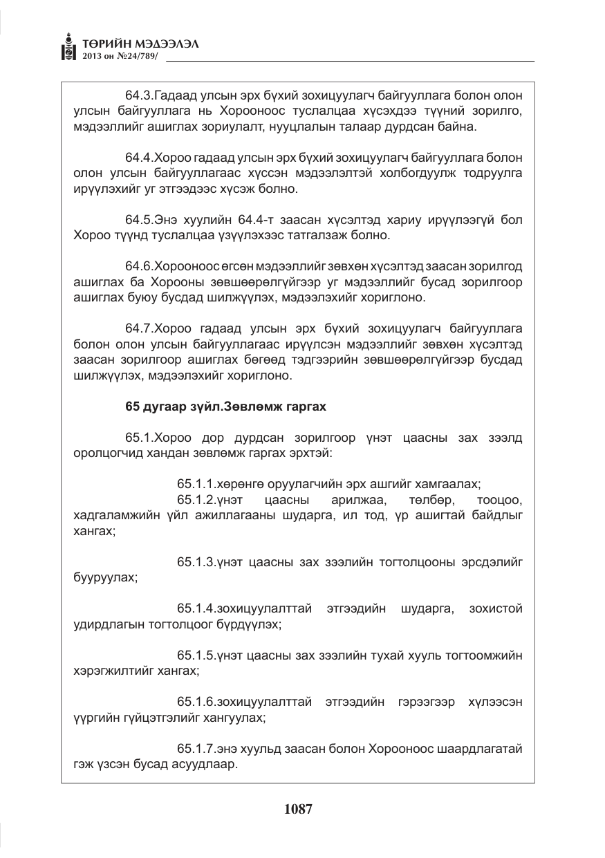 «Төрийн мэдээлэл» № 24, файлын 63-р хуудас