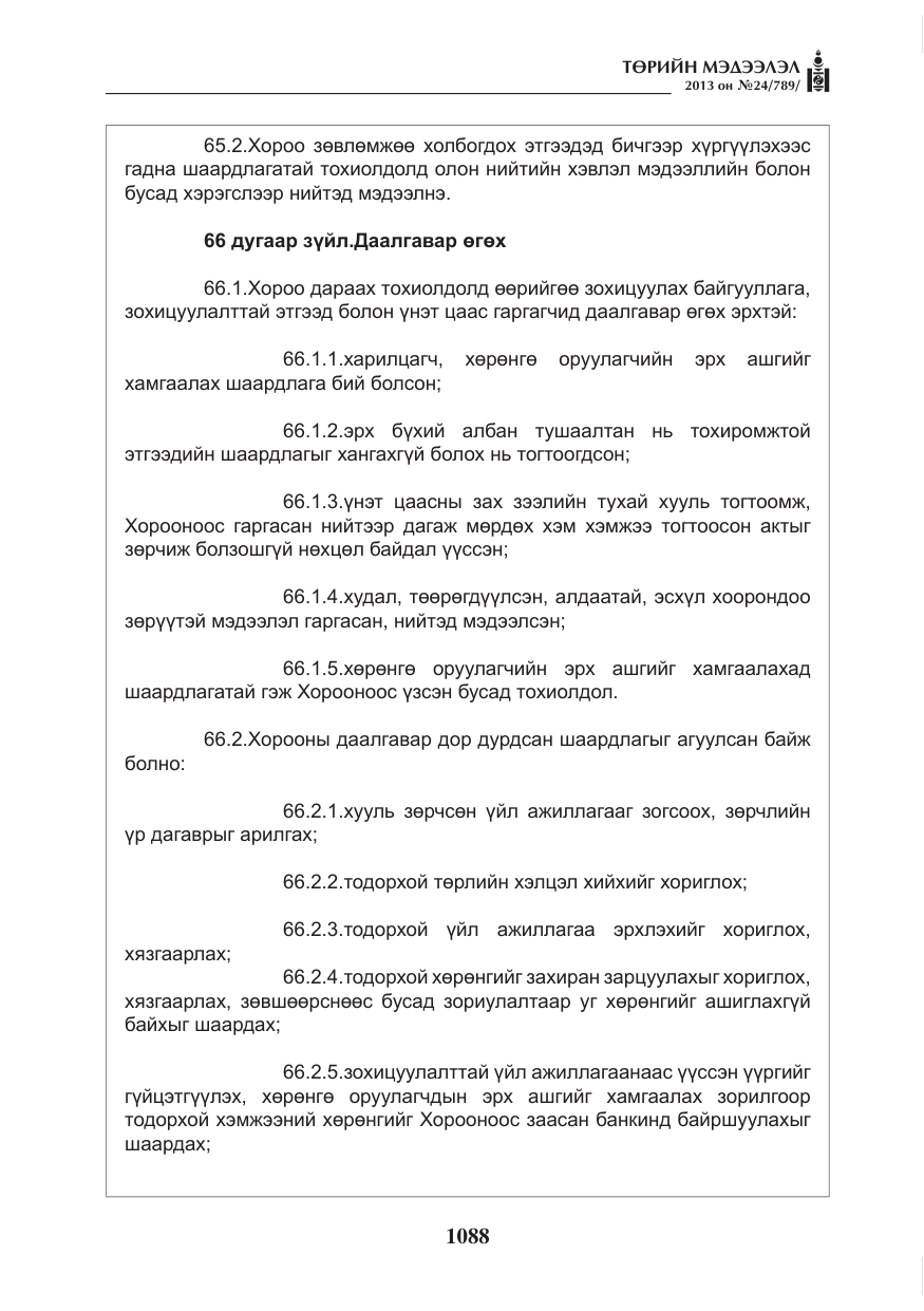 «Төрийн мэдээлэл» № 24, файлын 64-р хуудас