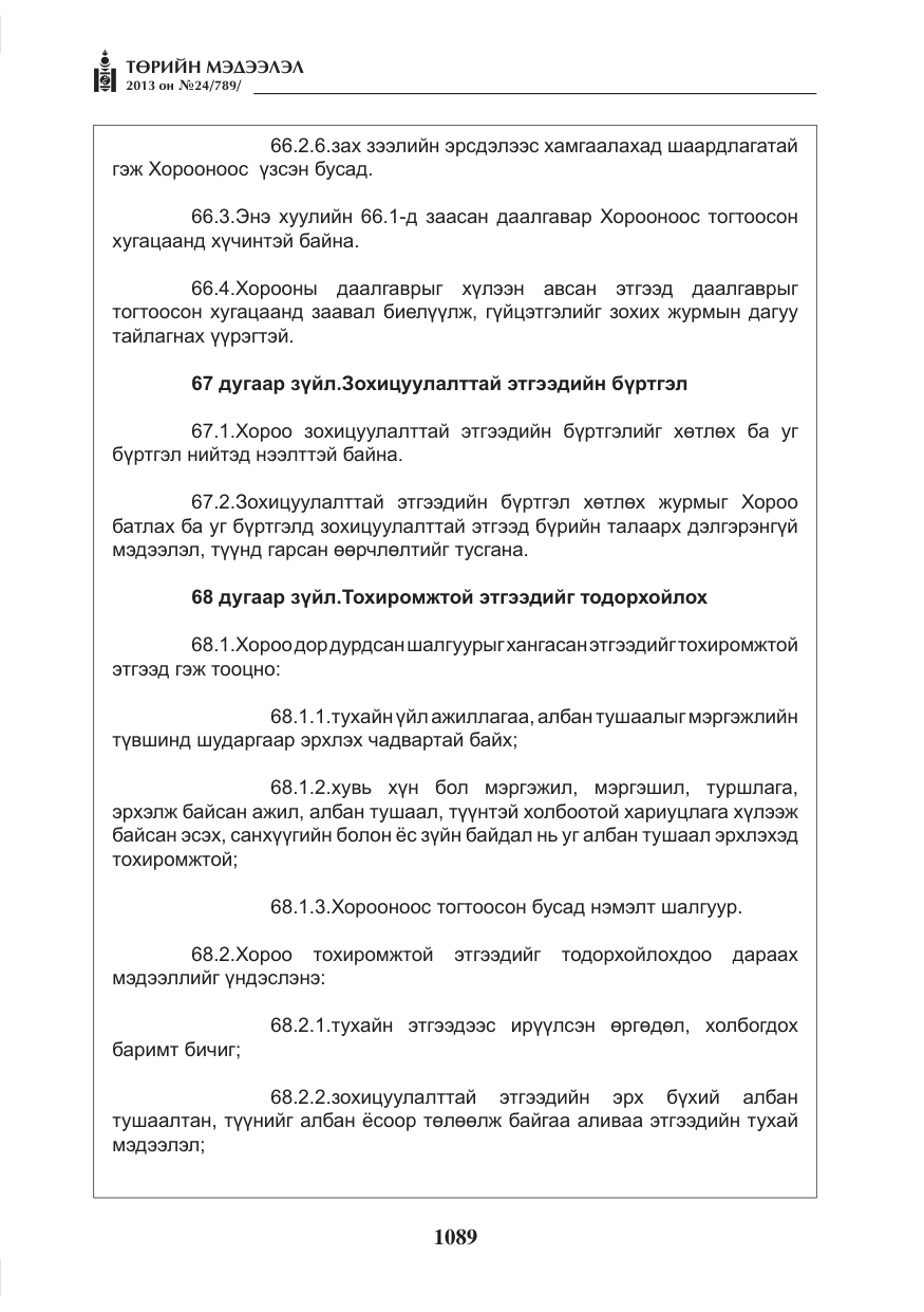 «Төрийн мэдээлэл» № 24, файлын 65-р хуудас