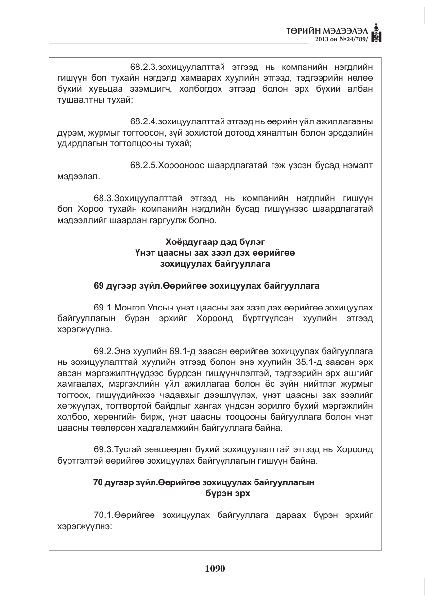«Төрийн мэдээлэл» № 24, файлын 66-р хуудас