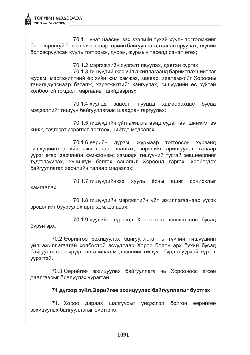 «Төрийн мэдээлэл» № 24, файлын 67-р хуудас