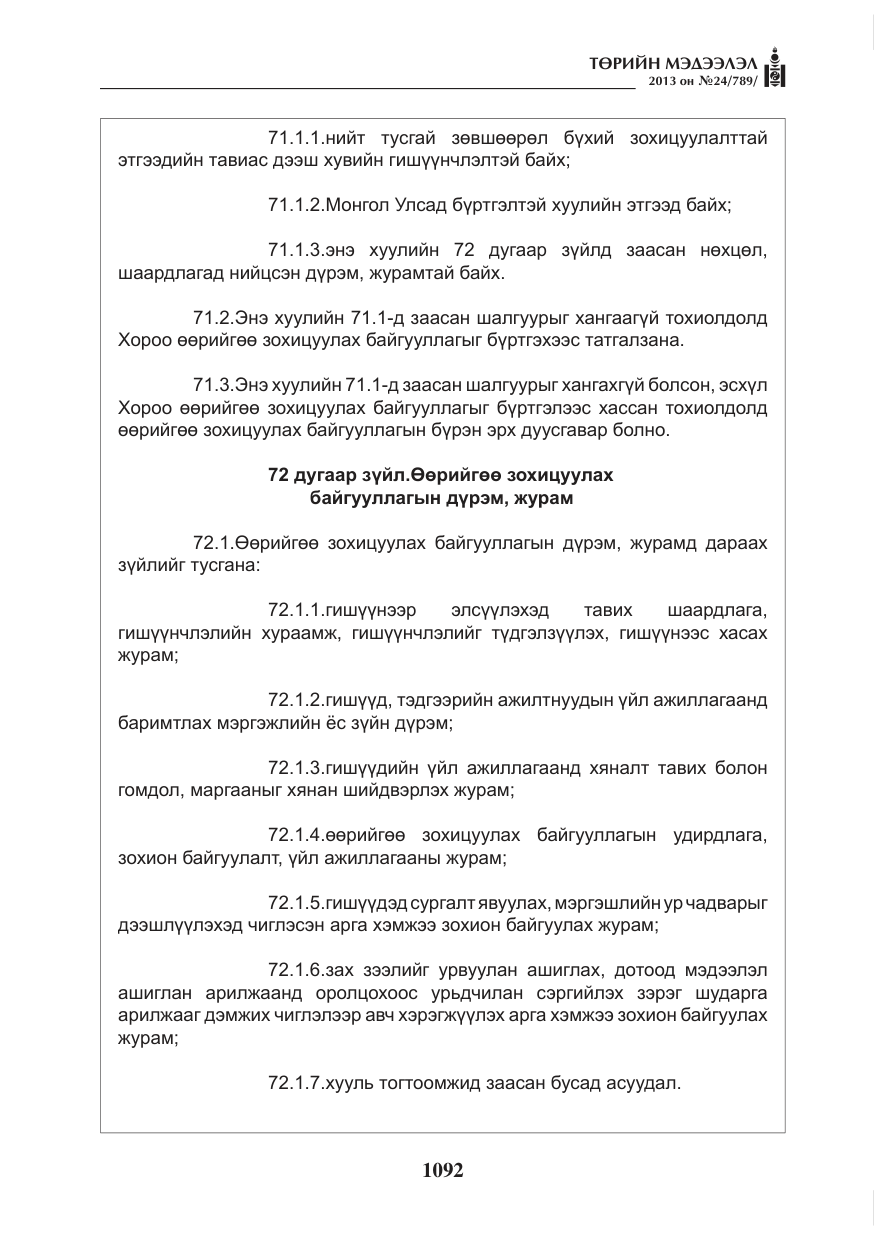 «Төрийн мэдээлэл» № 24, файлын 68-р хуудас