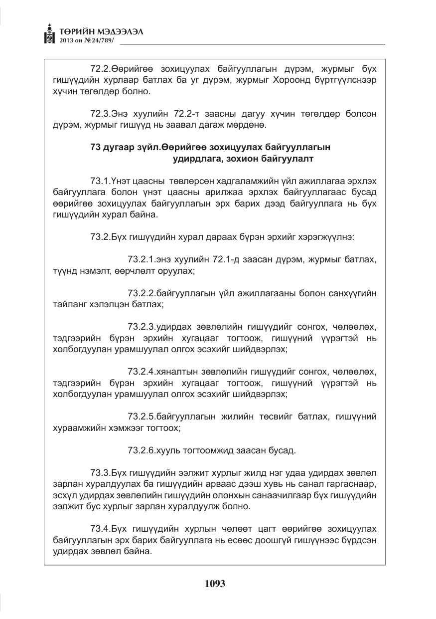 «Төрийн мэдээлэл» № 24, файлын 69-р хуудас