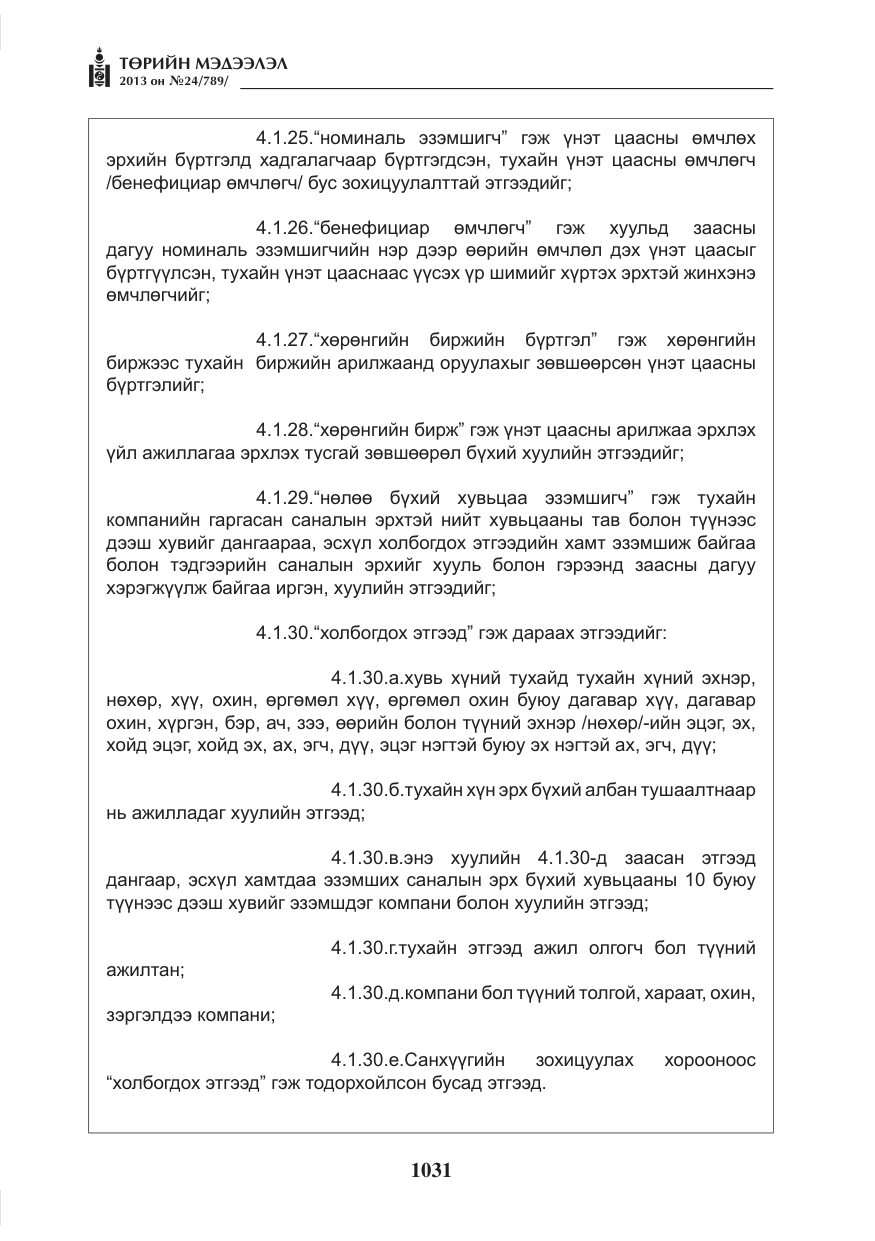 «Төрийн мэдээлэл» № 24, файлын 7-р хуудас
