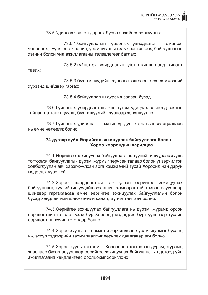 «Төрийн мэдээлэл» № 24, файлын 70-р хуудас
