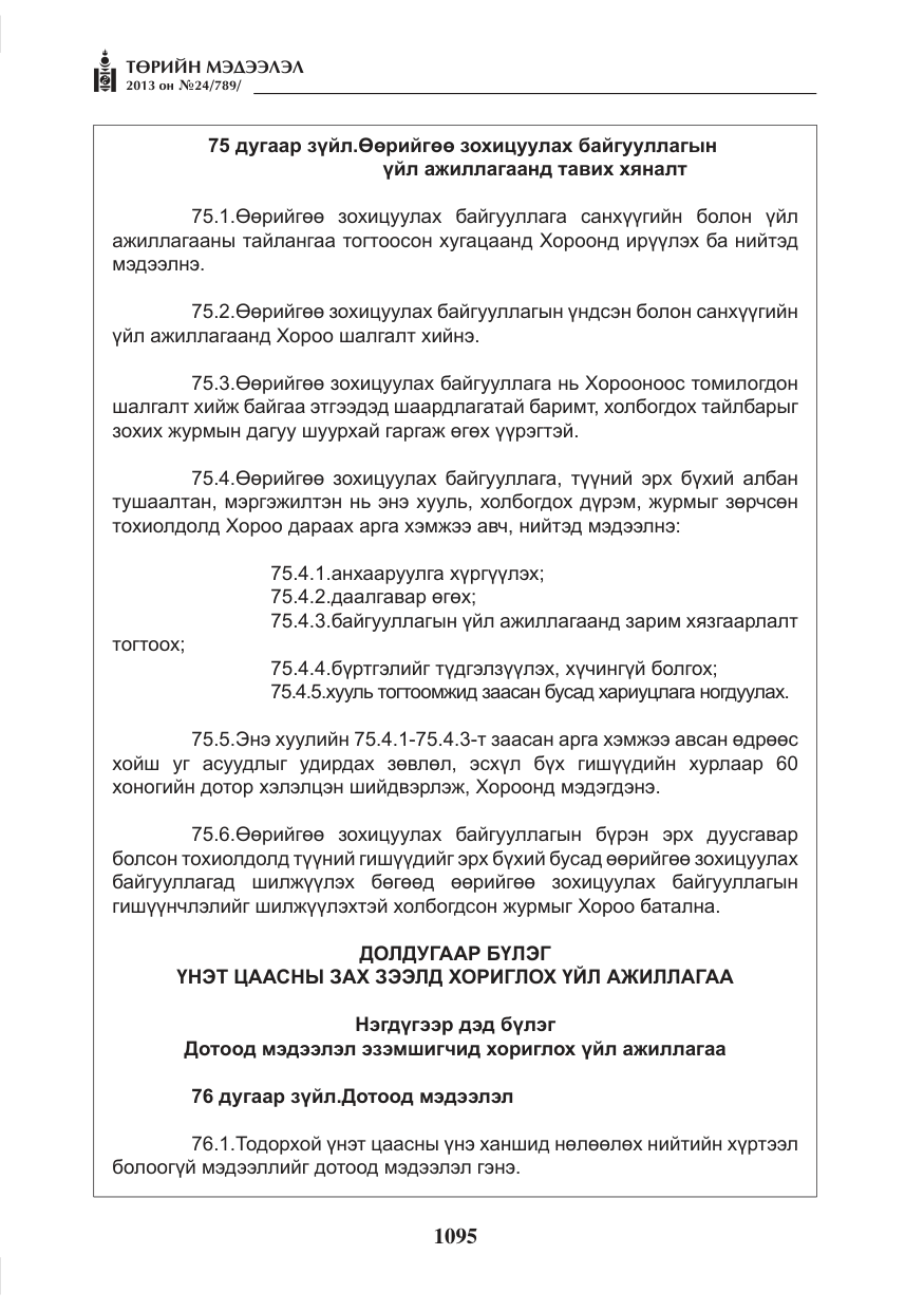 «Төрийн мэдээлэл» № 24, файлын 71-р хуудас