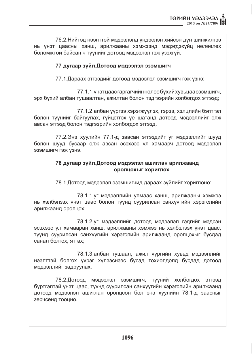 «Төрийн мэдээлэл» № 24, файлын 72-р хуудас