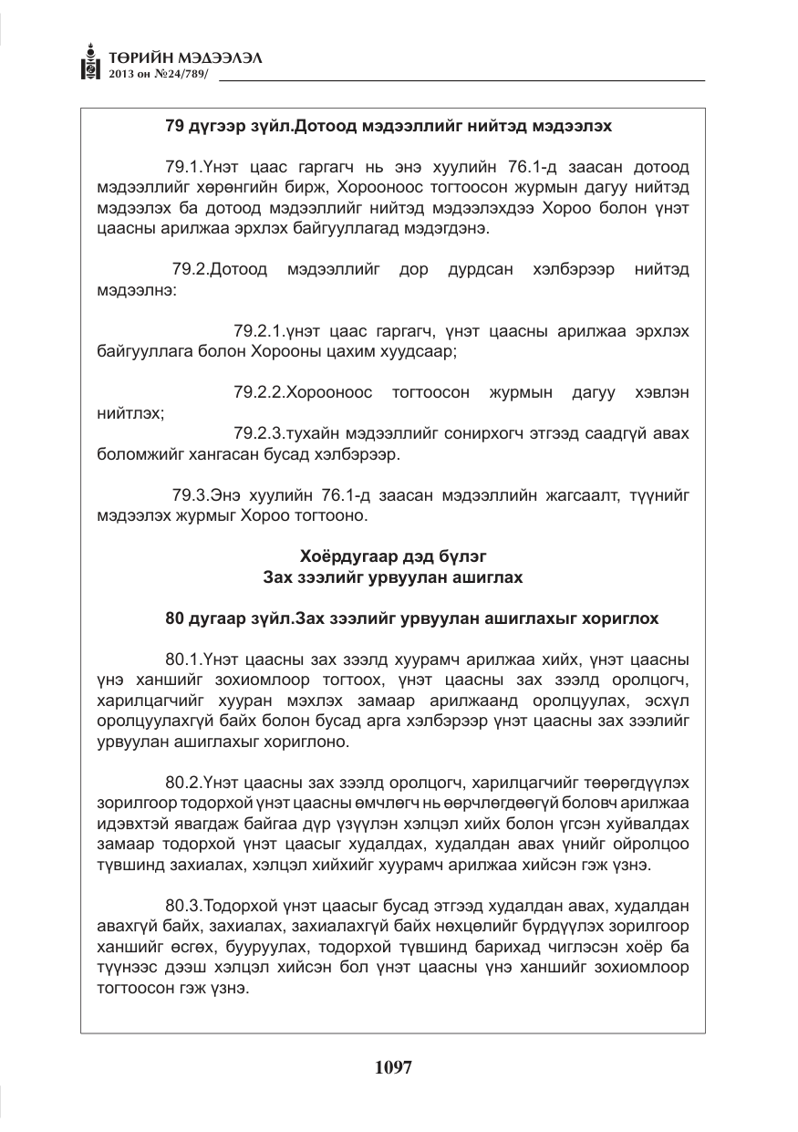 «Төрийн мэдээлэл» № 24, файлын 73-р хуудас