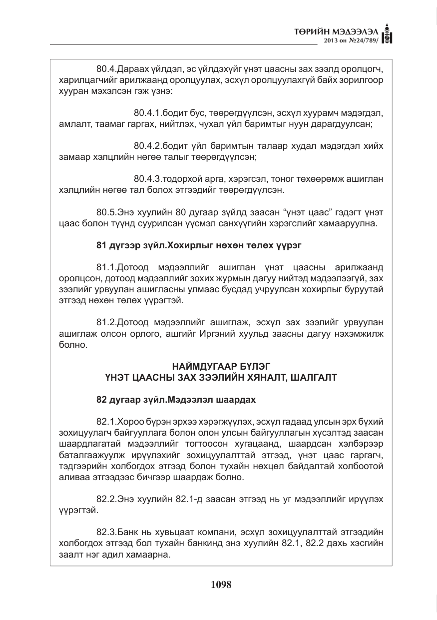 «Төрийн мэдээлэл» № 24, файлын 74-р хуудас