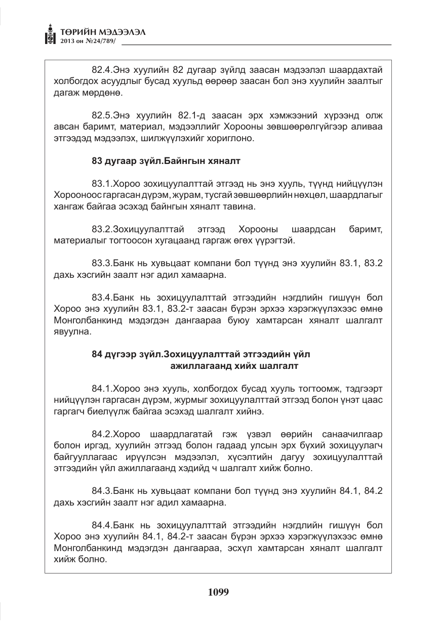 «Төрийн мэдээлэл» № 24, файлын 75-р хуудас