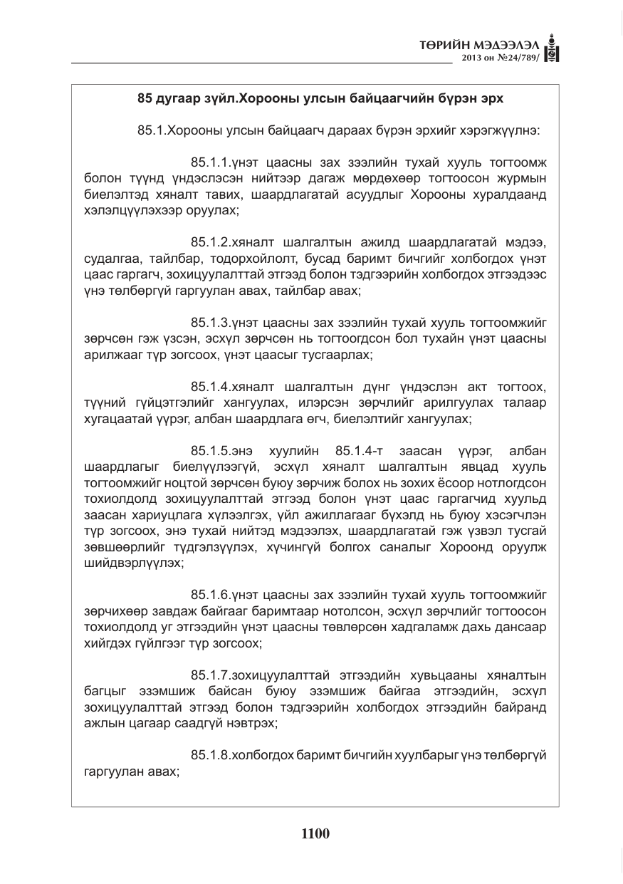 «Төрийн мэдээлэл» № 24, файлын 76-р хуудас