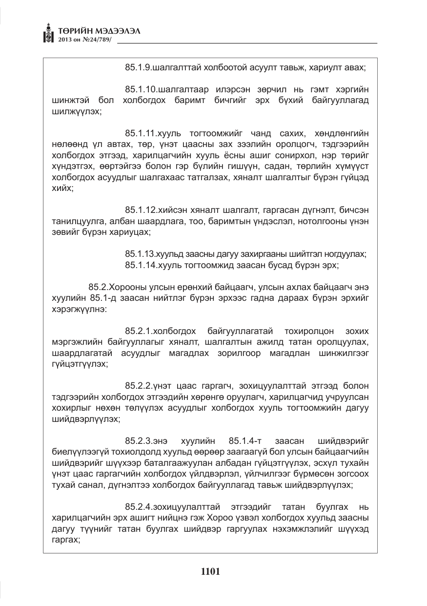«Төрийн мэдээлэл» № 24, файлын 77-р хуудас