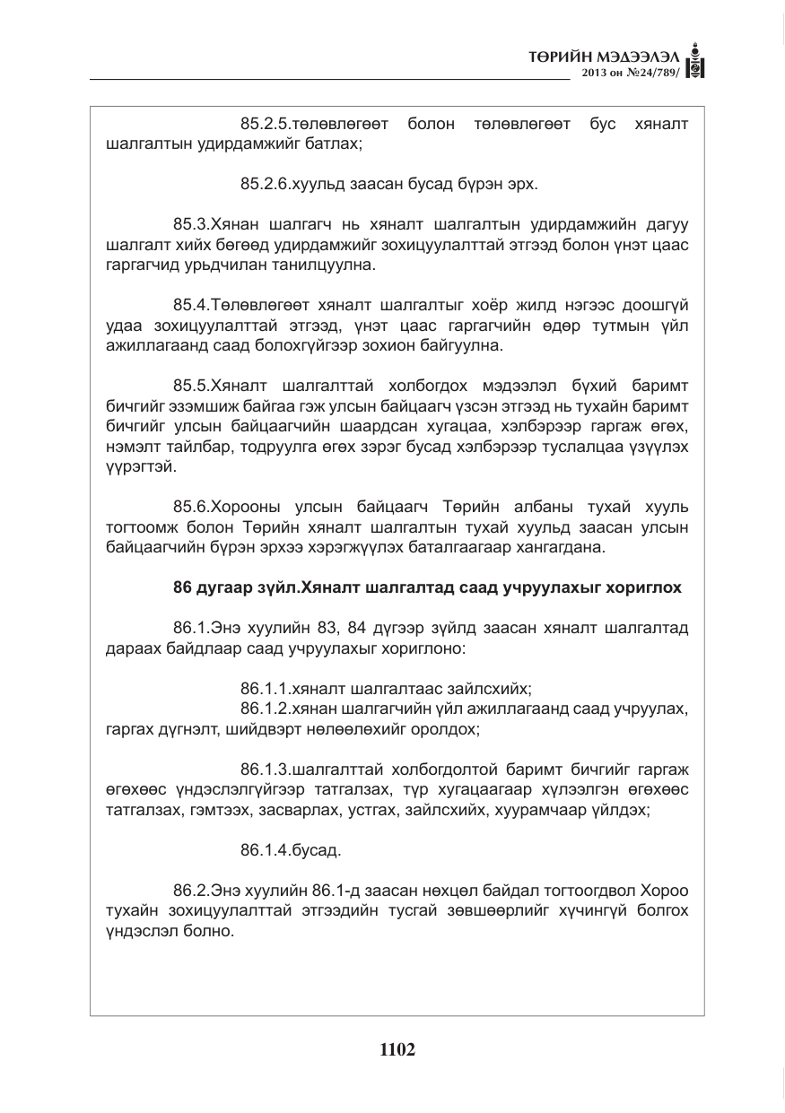 «Төрийн мэдээлэл» № 24, файлын 78-р хуудас