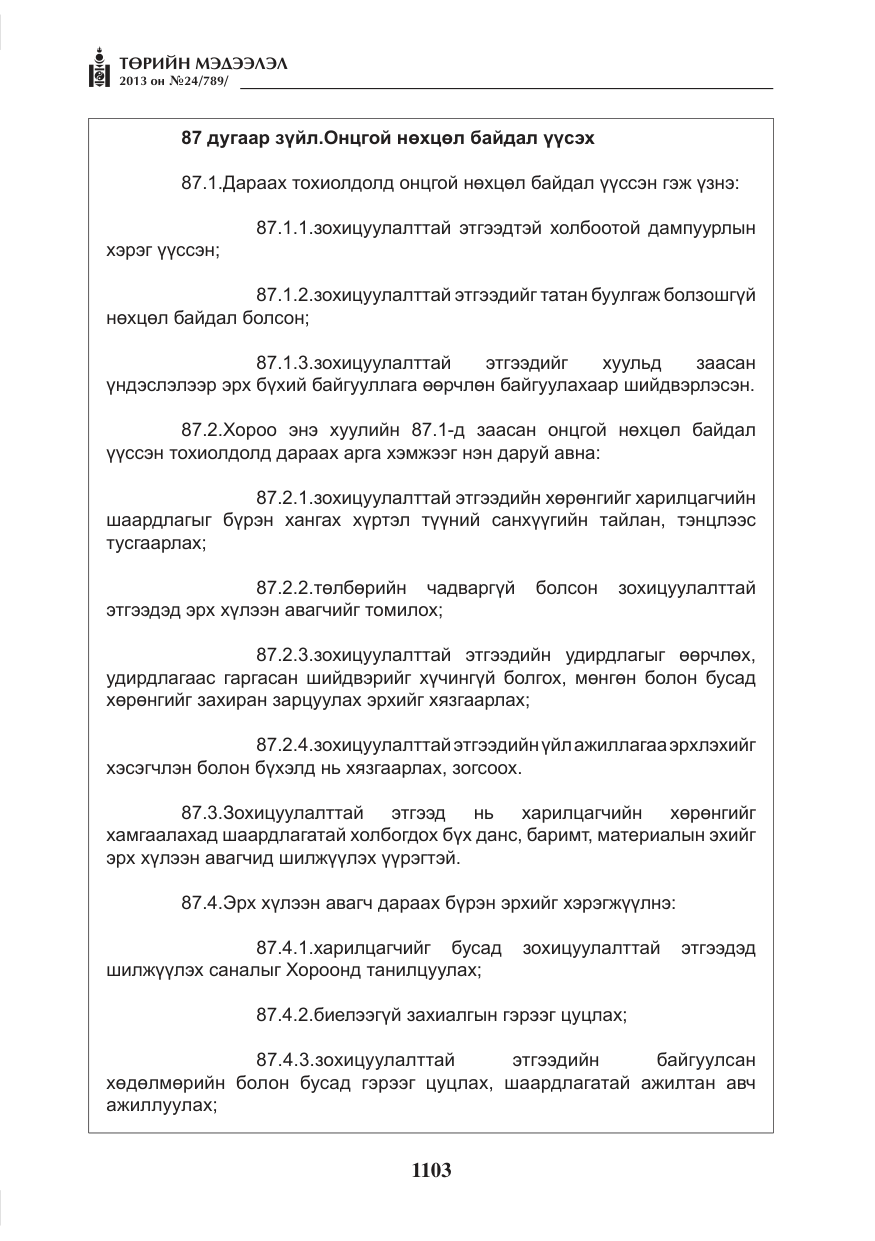«Төрийн мэдээлэл» № 24, файлын 79-р хуудас