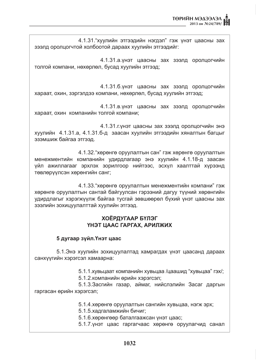 «Төрийн мэдээлэл» № 24, файлын 8-р хуудас