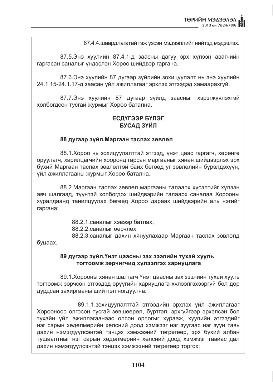 «Төрийн мэдээлэл» № 24, файлын 80-р хуудас