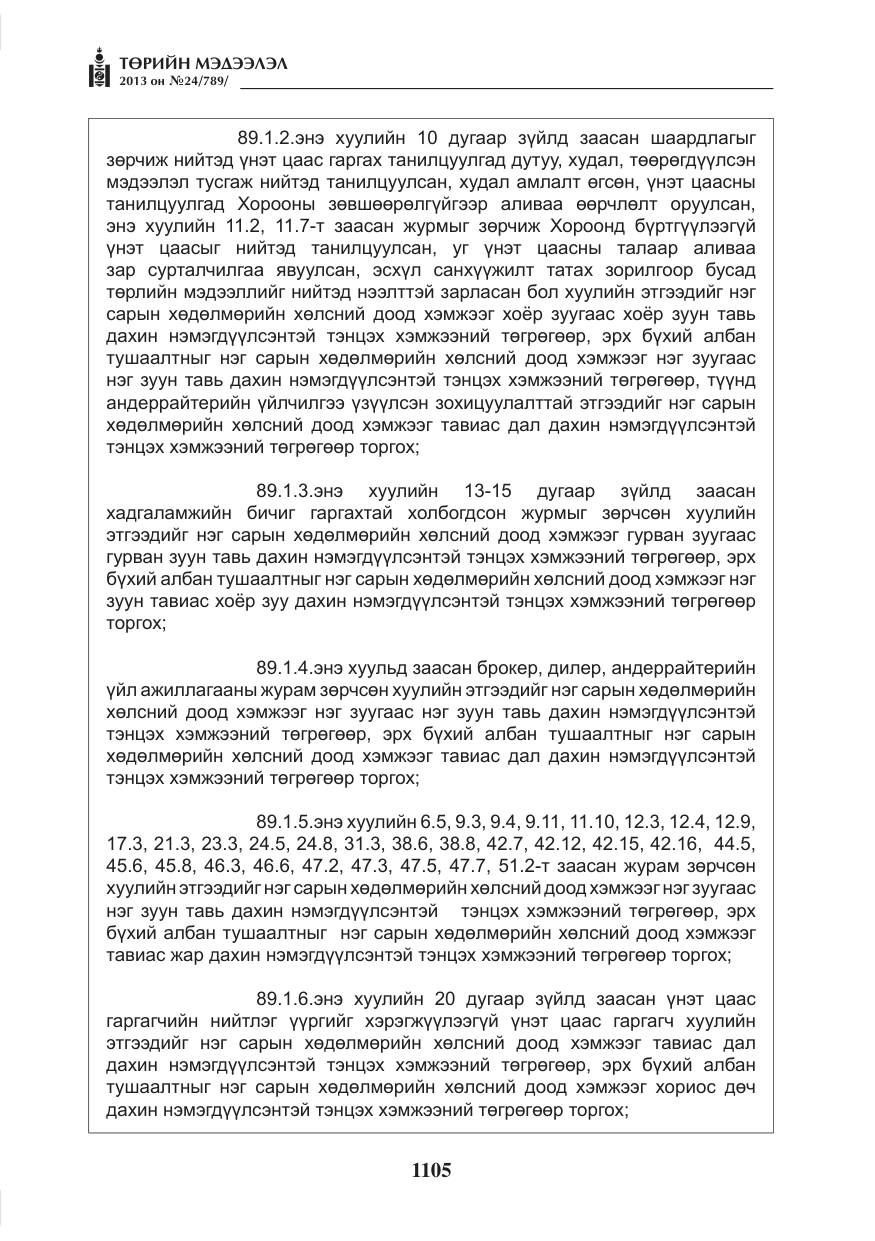 «Төрийн мэдээлэл» № 24, файлын 81-р хуудас