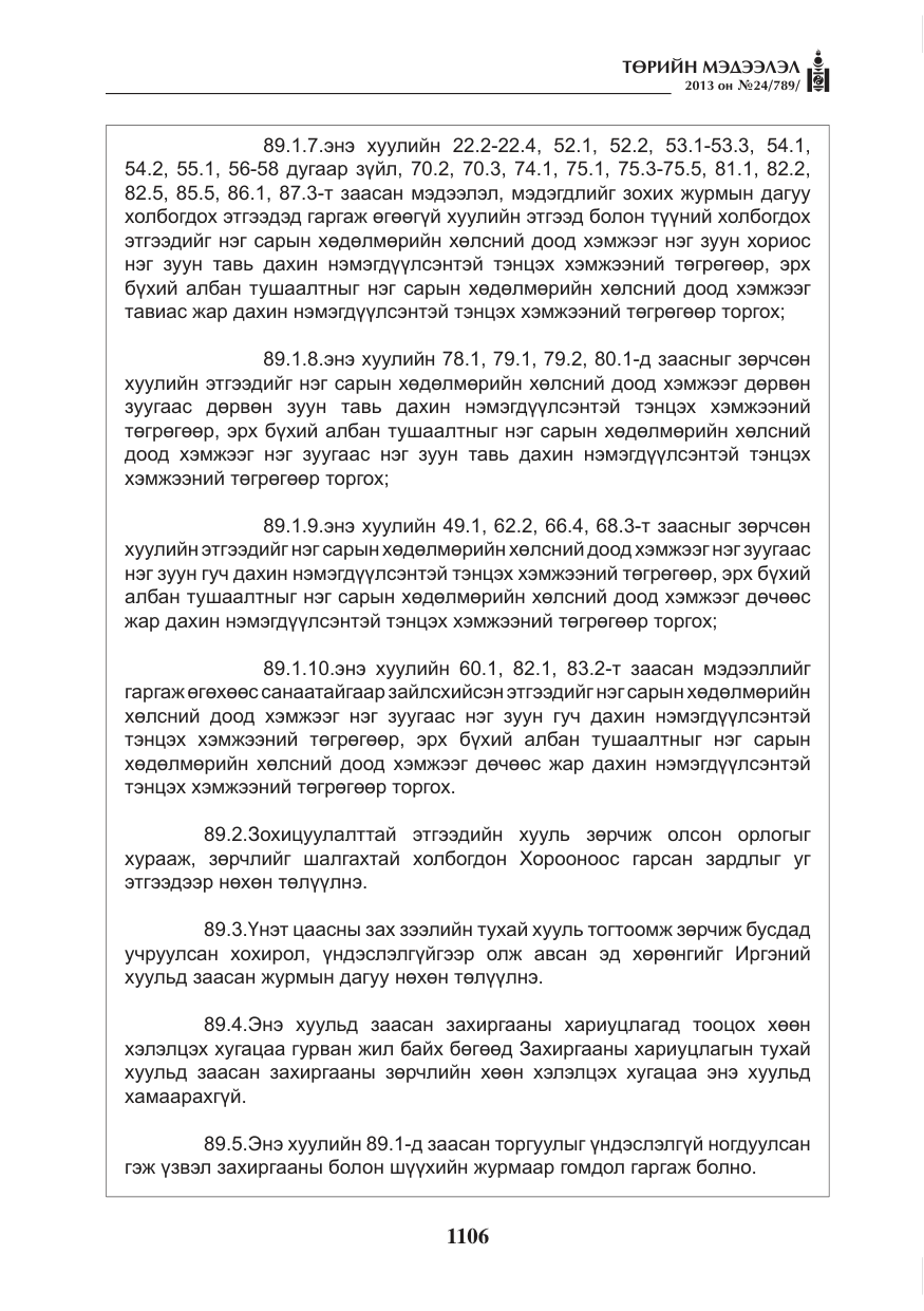 «Төрийн мэдээлэл» № 24, файлын 82-р хуудас