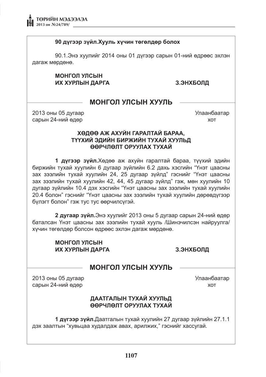 «Төрийн мэдээлэл» № 24, файлын 83-р хуудас