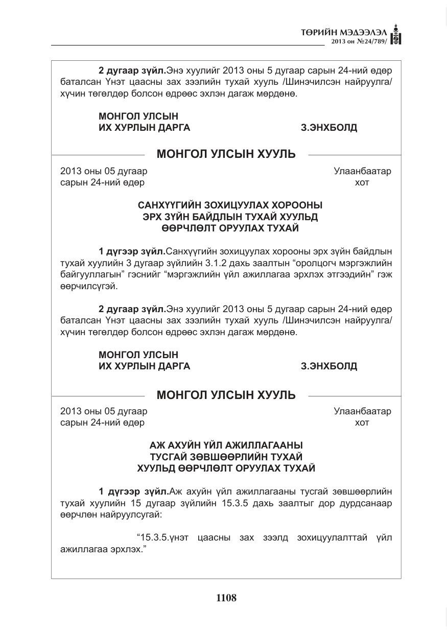 «Төрийн мэдээлэл» № 24, файлын 84-р хуудас