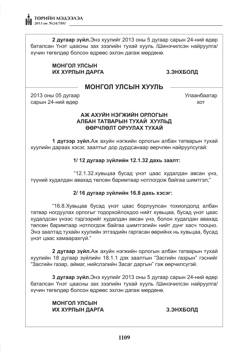 «Төрийн мэдээлэл» № 24, файлын 85-р хуудас