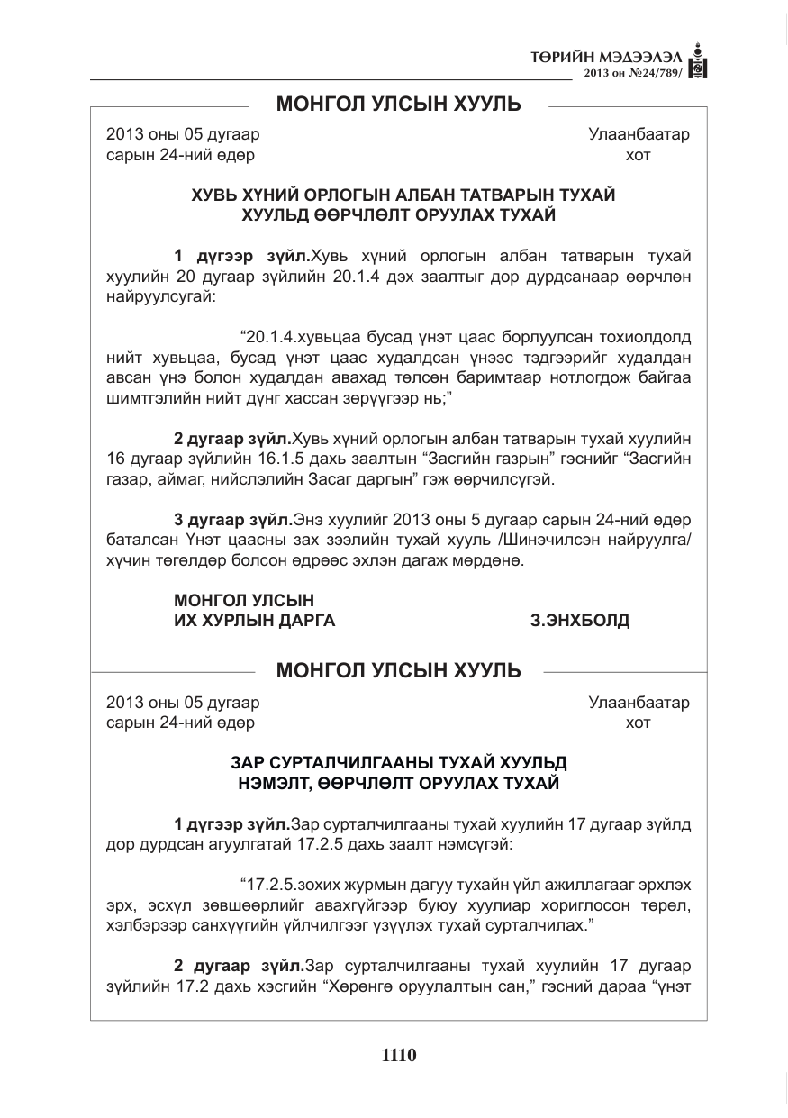 «Төрийн мэдээлэл» № 24, файлын 86-р хуудас