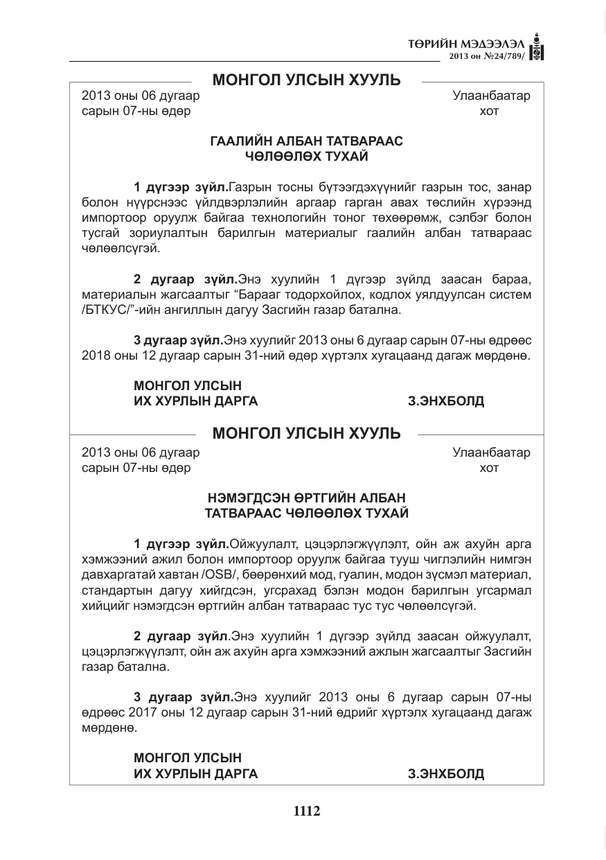 «Төрийн мэдээлэл» № 24, файлын 88-р хуудас