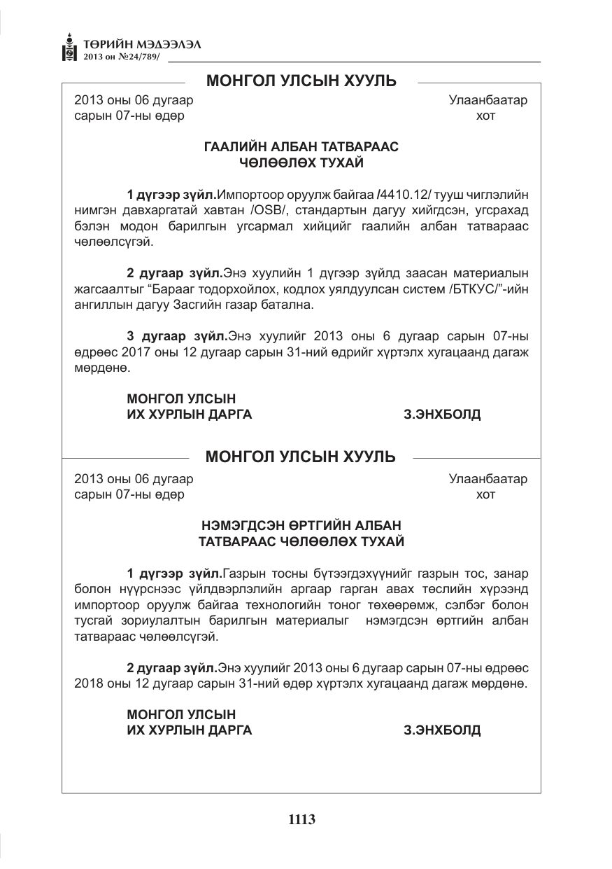 «Төрийн мэдээлэл» № 24, файлын 89-р хуудас