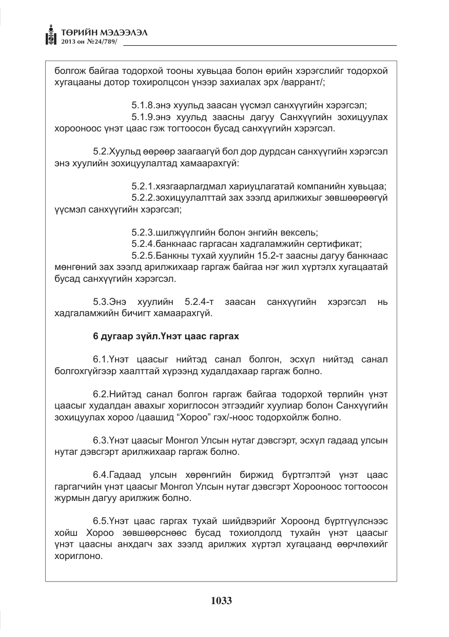«Төрийн мэдээлэл» № 24, файлын 9-р хуудас