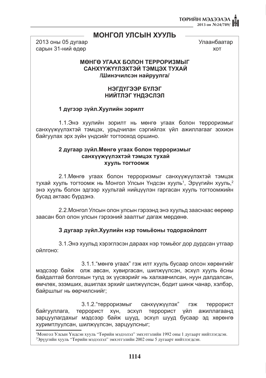 «Төрийн мэдээлэл» № 24, файлын 90-р хуудас