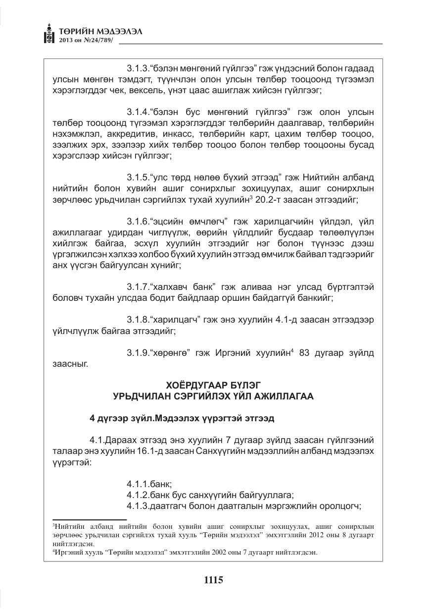 «Төрийн мэдээлэл» № 24, файлын 91-р хуудас