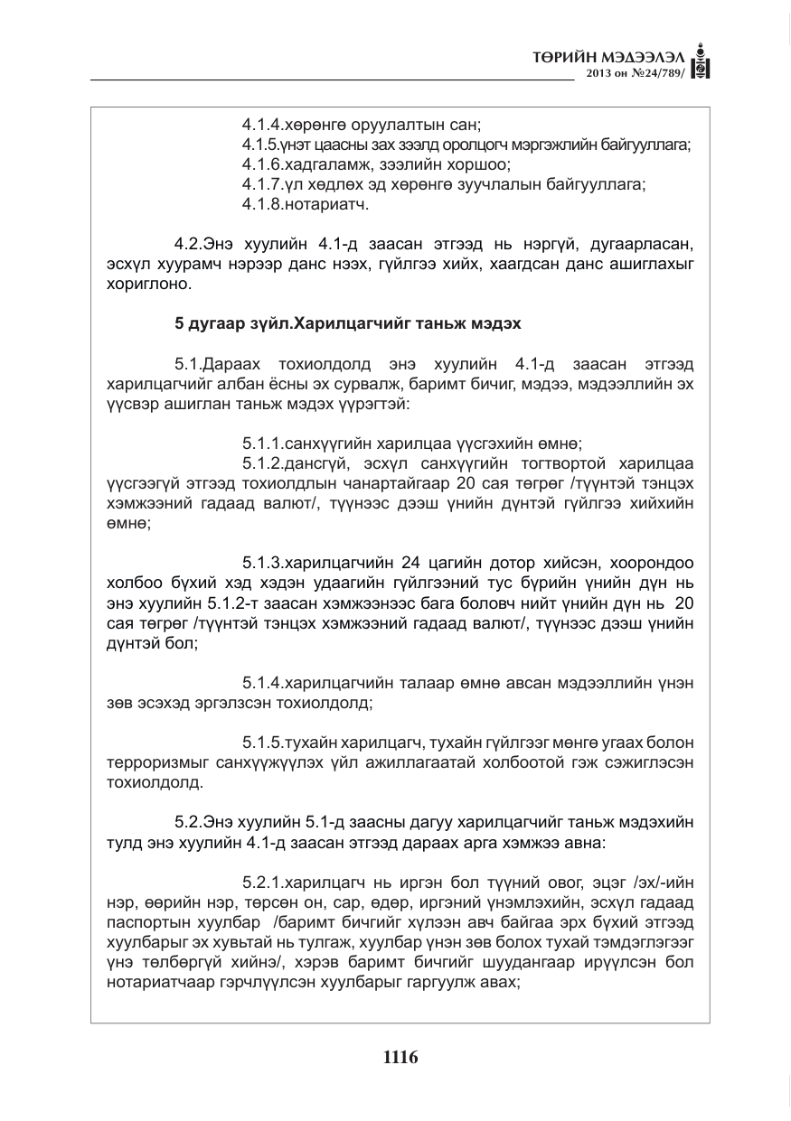 «Төрийн мэдээлэл» № 24, файлын 92-р хуудас