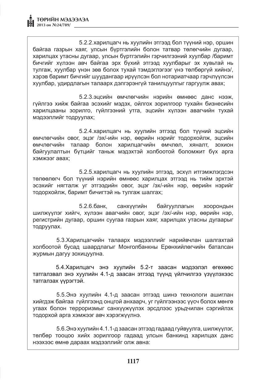 «Төрийн мэдээлэл» № 24, файлын 93-р хуудас