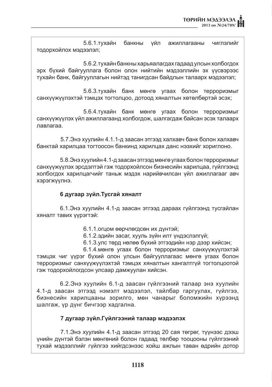 «Төрийн мэдээлэл» № 24, файлын 94-р хуудас