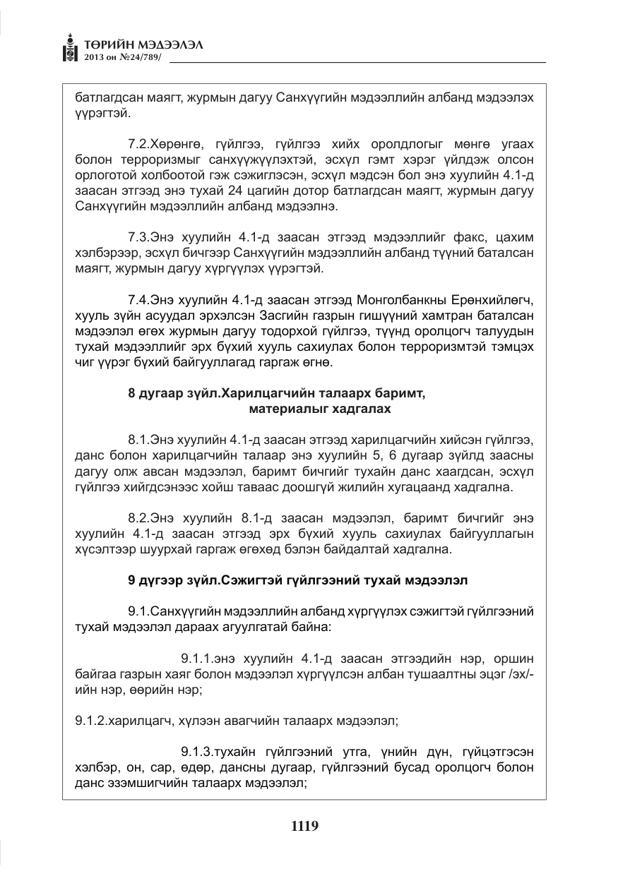 «Төрийн мэдээлэл» № 24, файлын 95-р хуудас