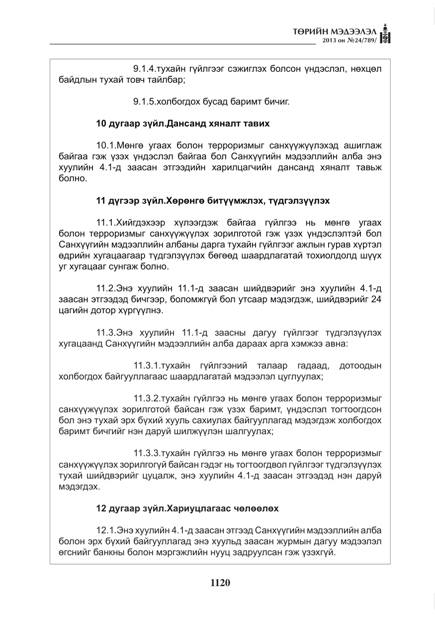 «Төрийн мэдээлэл» № 24, файлын 96-р хуудас