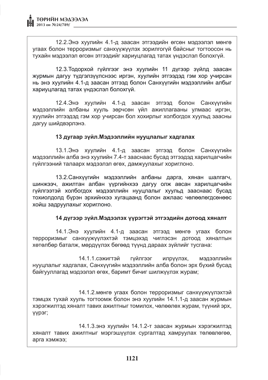 «Төрийн мэдээлэл» № 24, файлын 97-р хуудас