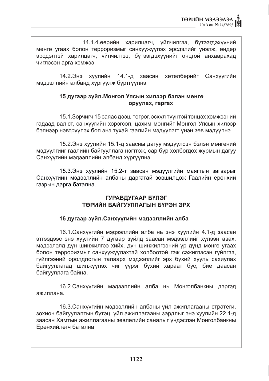 «Төрийн мэдээлэл» № 24, файлын 98-р хуудас