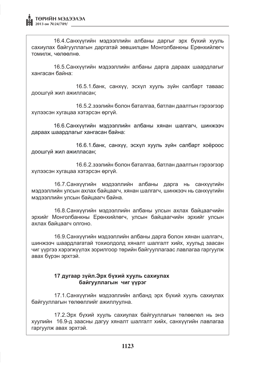 «Төрийн мэдээлэл» № 24, файлын 99-р хуудас