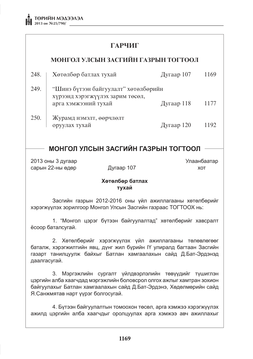 «Төрийн мэдээлэл» № 25, файлын 1-р хуудас