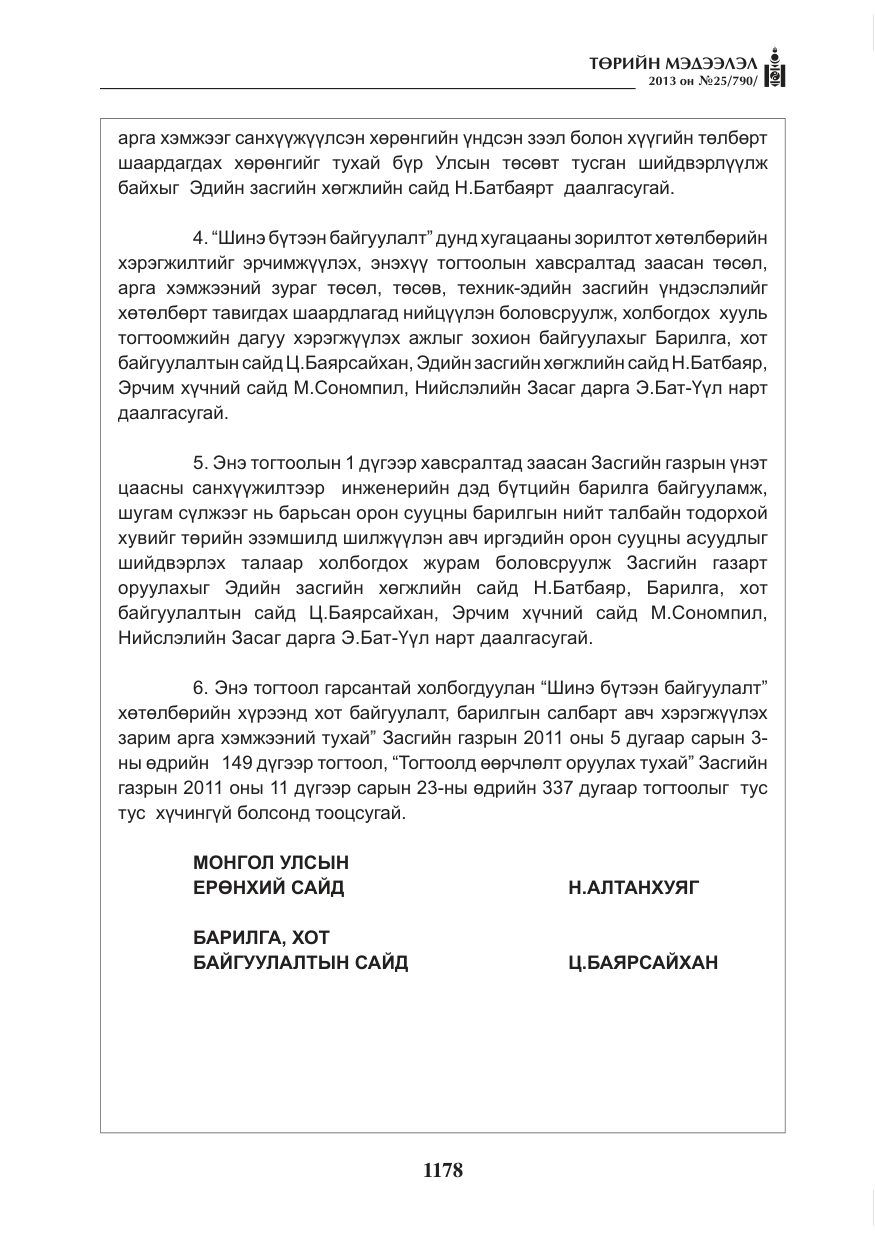 «Төрийн мэдээлэл» № 25, файлын 10-р хуудас
