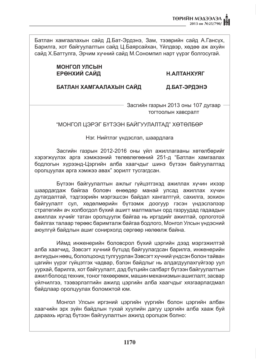 «Төрийн мэдээлэл» № 25, файлын 2-р хуудас