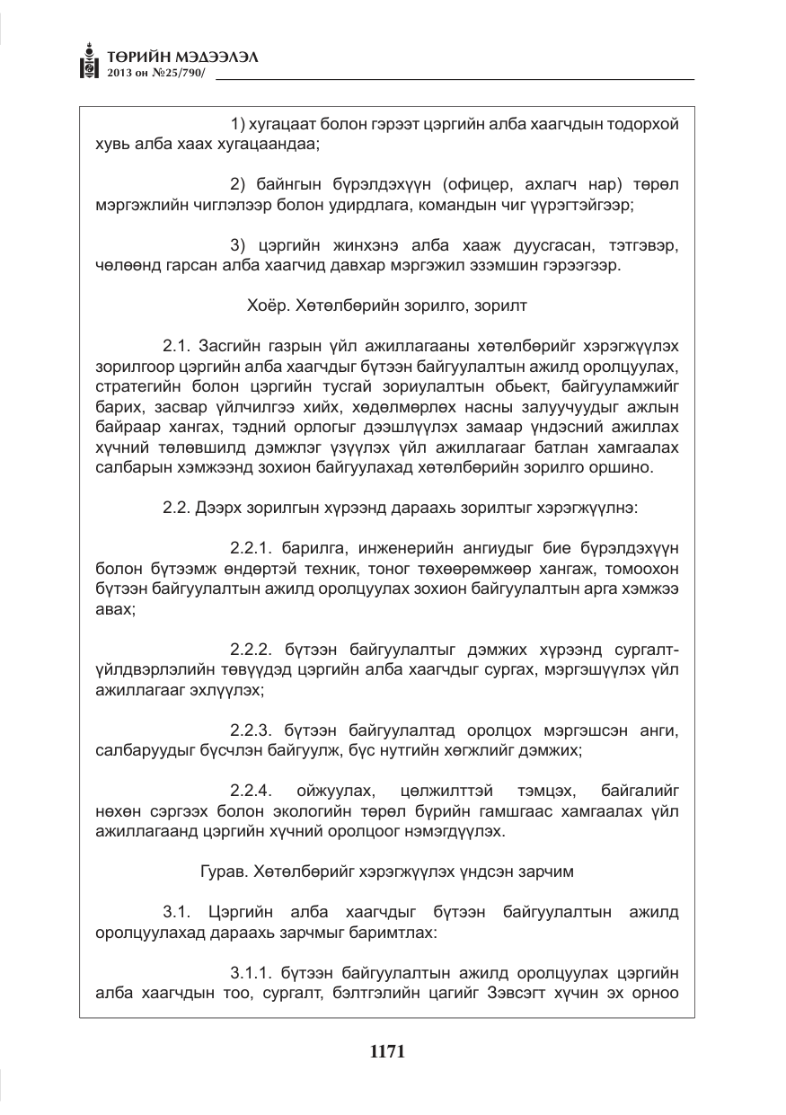 «Төрийн мэдээлэл» № 25, файлын 3-р хуудас