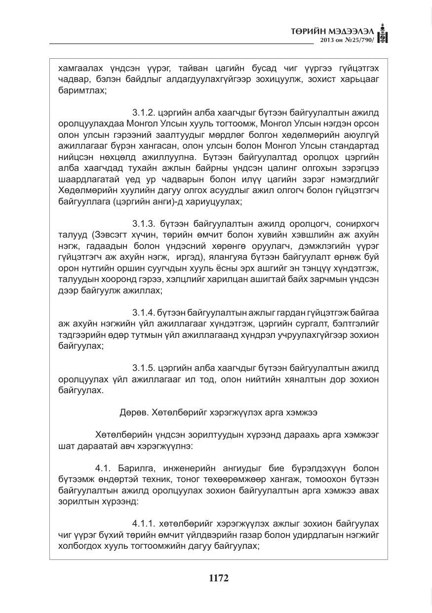 «Төрийн мэдээлэл» № 25, файлын 4-р хуудас