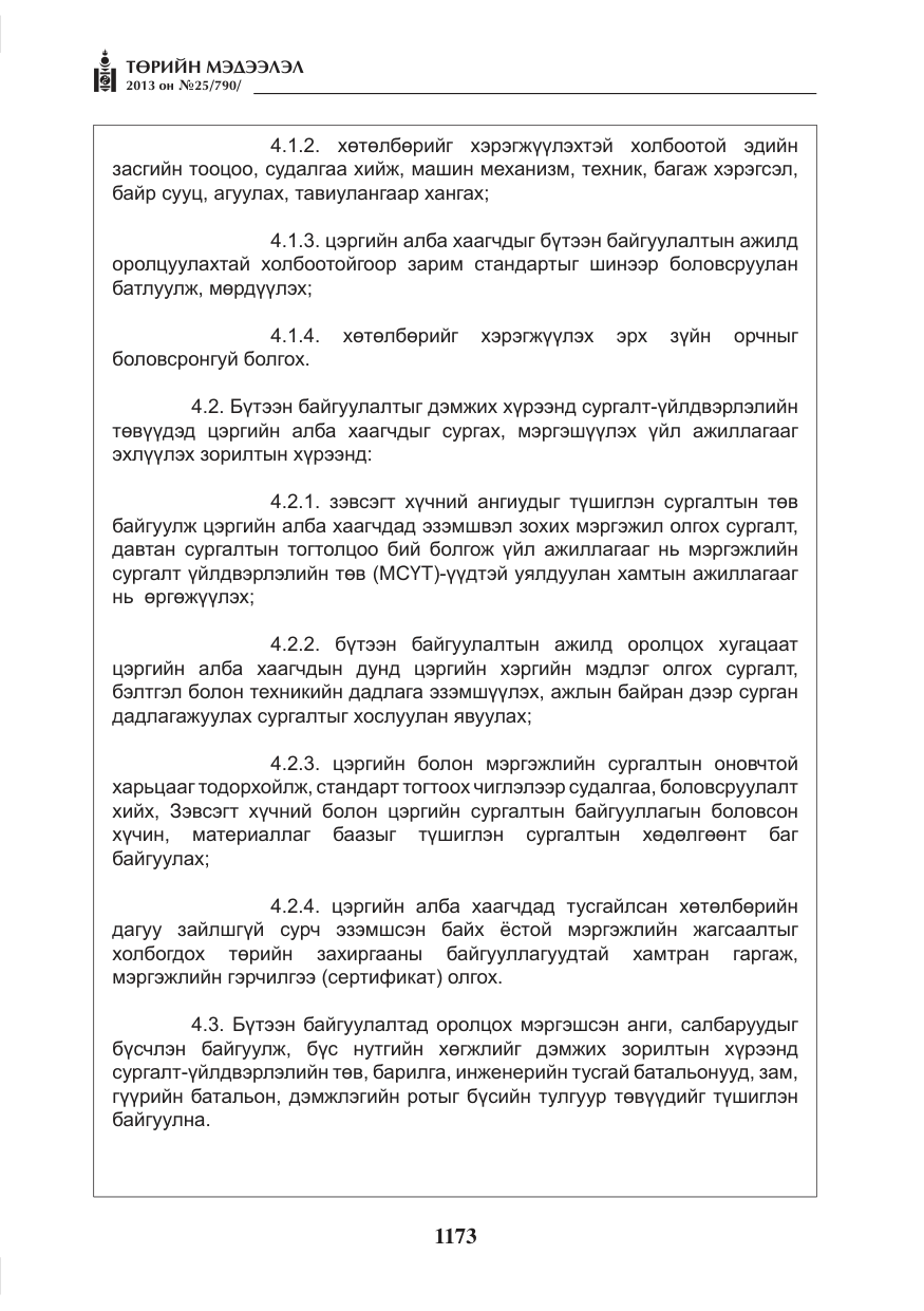 «Төрийн мэдээлэл» № 25, файлын 5-р хуудас