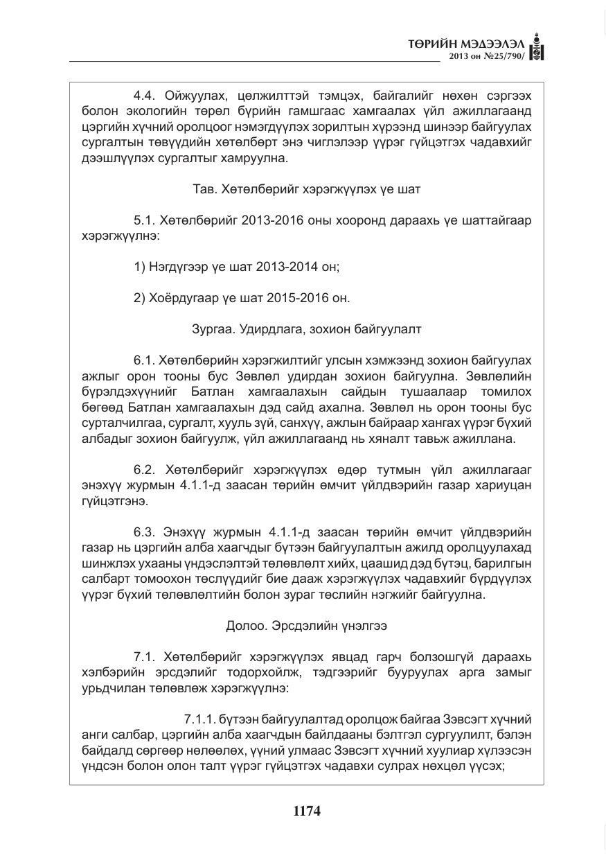 «Төрийн мэдээлэл» № 25, файлын 6-р хуудас