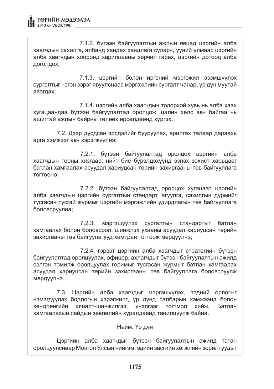 «Төрийн мэдээлэл» № 25, файлын 7-р хуудас
