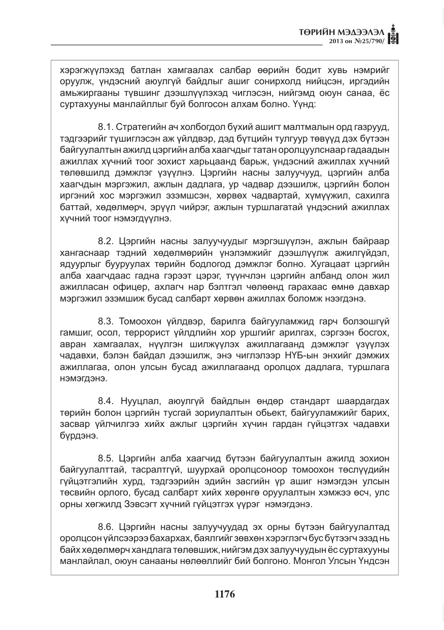 «Төрийн мэдээлэл» № 25, файлын 8-р хуудас