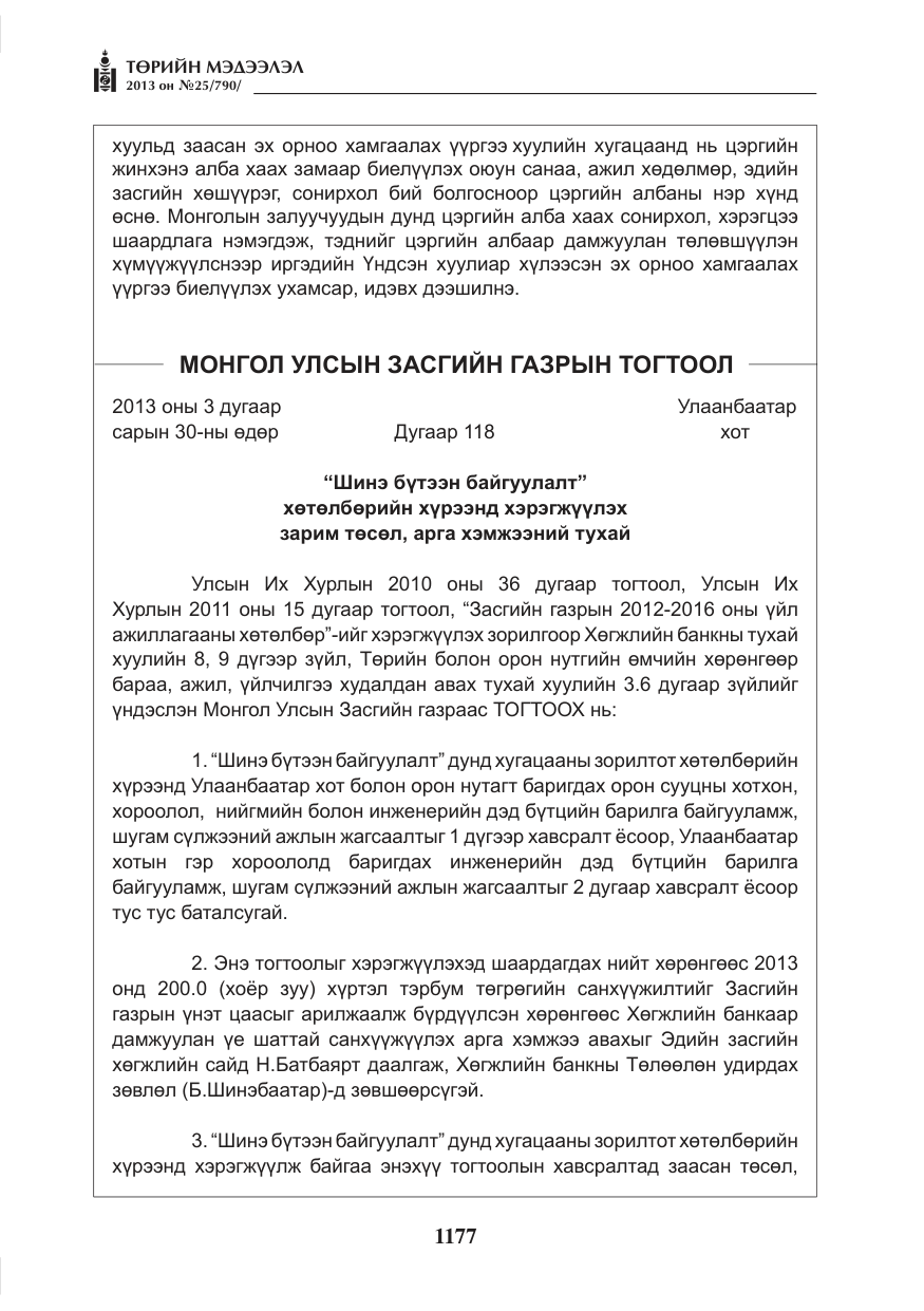 «Төрийн мэдээлэл» № 25, файлын 9-р хуудас